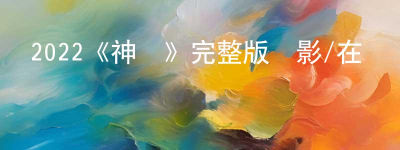 曹大為的網絡影視資源,2022《神跡》完整版電影/在線觀看/百度云-美劇天堂